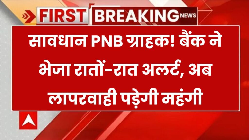 PNB ग्राहकों की नींद उड़ी! बैंक ने रातों-रात भेजा अलर्ट, अब नहीं मानेंगे तो अकाउंट पर आ सकता है खतरा