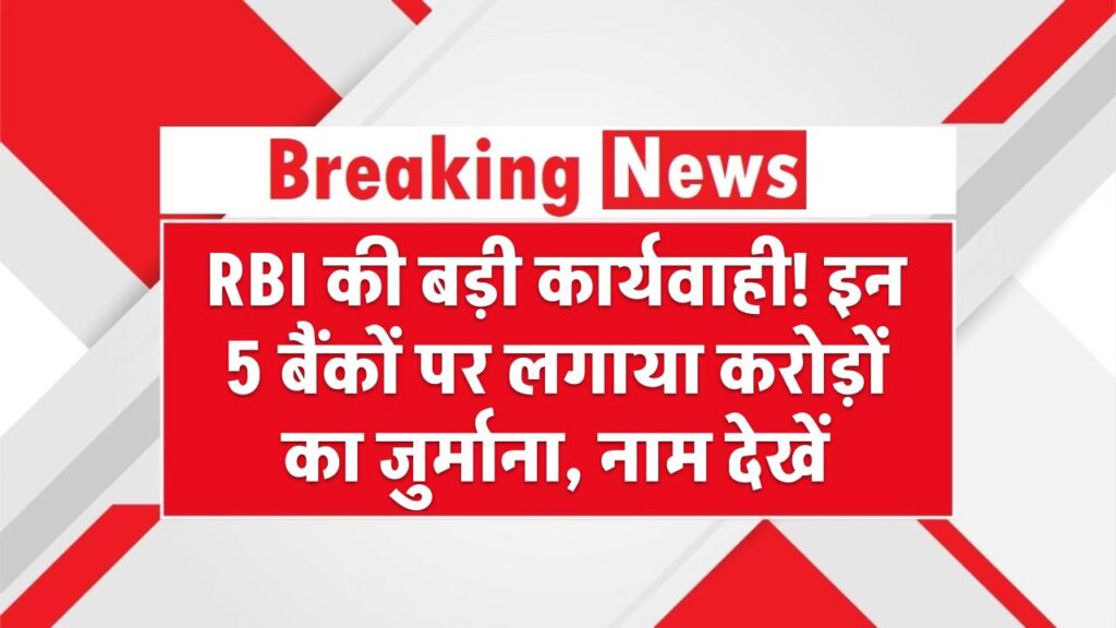 RBI की बड़ी कार्यवाही! इन 5 बैंकों पर लगाया करोड़ों का जुर्माना, नाम देखें