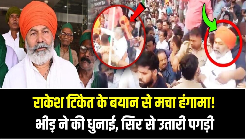 राकेश टिकैत के बयान से मचा हंगामा! भीड़ ने की धुनाई, सिर से उतारी पगड़ी – जानिए पूरा मामला