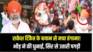 राकेश टिकैत के बयान से मचा हंगामा! भीड़ ने की धुनाई, सिर से उतारी पगड़ी – जानिए पूरा मामला