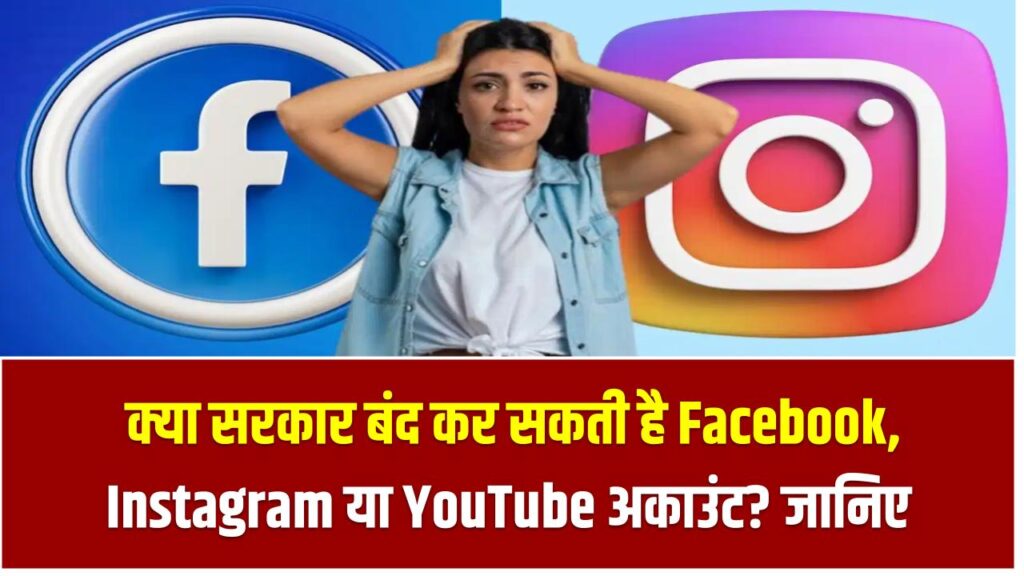 Social Media Ban Rules: क्या सरकार बंद कर सकती है Facebook, Instagram या YouTube अकाउंट? जानिए नियम