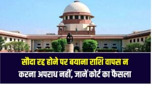 Supreme Court on Bayana: सौदा रद्द होने पर बयाना राशि वापस न करना अपराध नहीं, जानें कोर्ट का फैसला