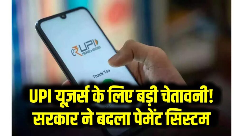 UPI यूज़र्स के लिए बड़ी चेतावनी! सरकार ने बदला पेमेंट सिस्टम, नया नियम जानना अब ज़रूरी