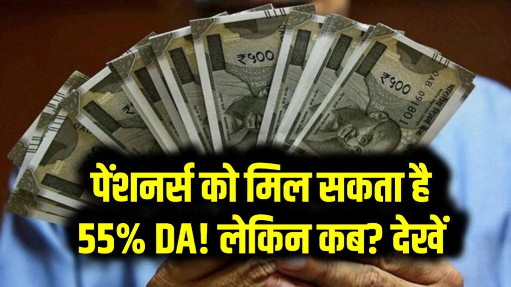 पेंशनर्स को मिल सकता है 55% DA! लेकिन कब? देखें