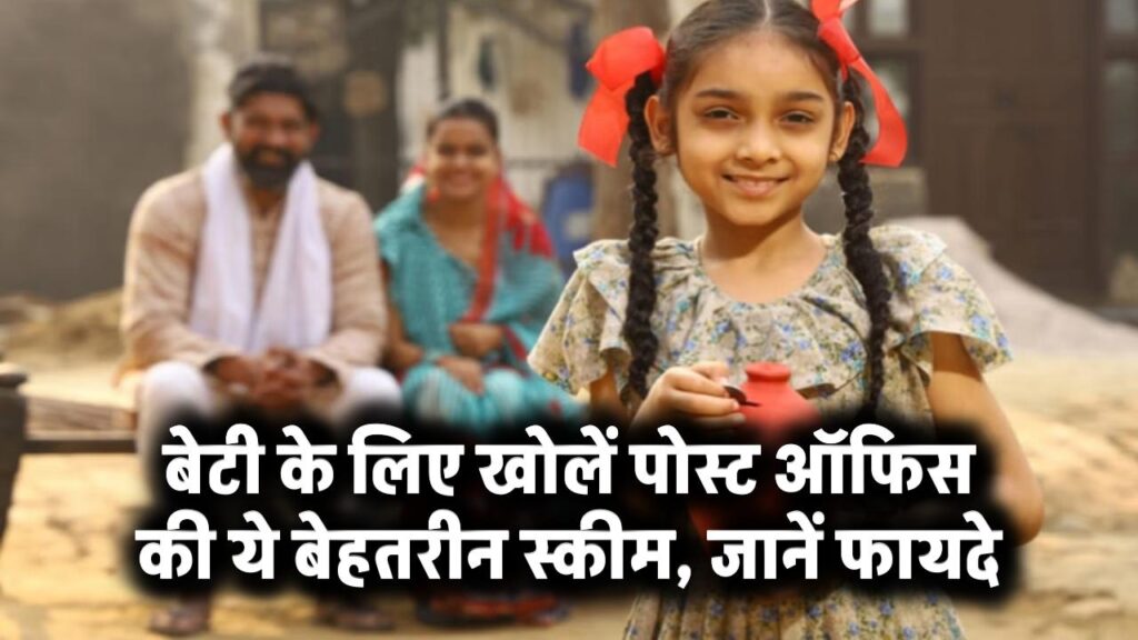 बेटी के नाम खुलाएं पोस्ट ऑफिस की सबसे बेहतरीन इस योजना में खाता, देखें क्या हैं फायदे