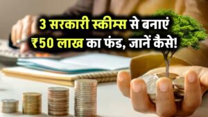 सिर्फ 1 खाता नहीं, 3 सरकारी स्कीम्स से बनाएं ₹50 लाख का फंड – पूरी प्लानिंग यहां है!