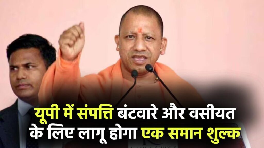 यूपी में संपत्ति बंटवारे और वसीयत के लिए लागू होगा एक समान शुल्क