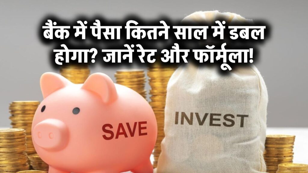 बैंक में कितने साल में पैसा डबल होता है? जानें डबल टाइमिंग और ब्याज दर!