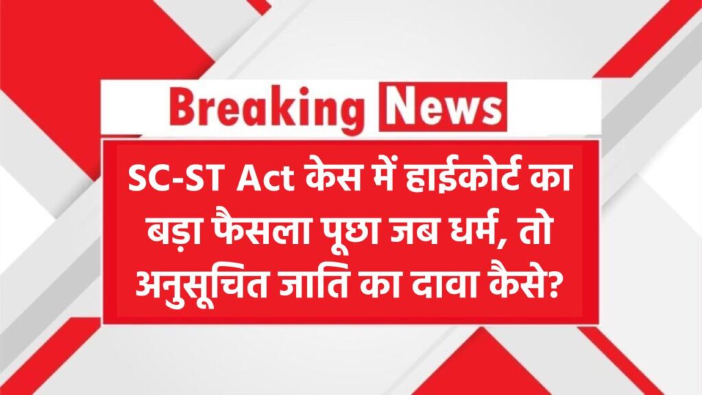SC-ST Act केस पर हाईकोर्ट का आदेश! पूछा धर्म बदला तो SC-ST कैसे?