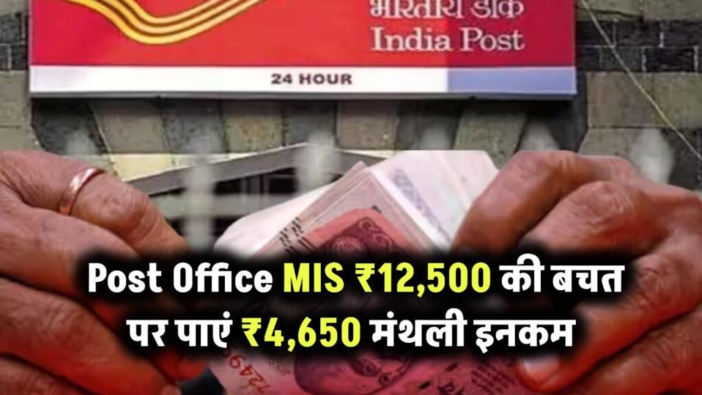 Post Office MIS Plan: हर महीने ₹12,500 बचाएं और पाएं ₹4650+ की गारंटीड इनकम – पूरी योजना समझें