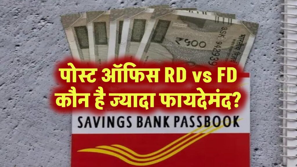 पोस्ट ऑफिस में RD या FD: कौन सी स्कीम आपके लिए है ज्यादा फायदेमंद?