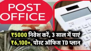 ₹5000 जमा करें, 3 साल में बनाएं ₹6,100+ – पोस्ट ऑफिस TD है स्मार्ट चॉइस