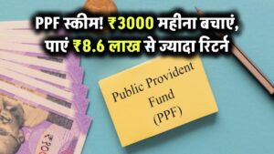 ₹3000 हर महीने सेव करें और पाएं ₹8.6 लाख से ज़्यादा – PPF स्कीम में 7.1% चक्रवृद्धि ब्याज का कमाल