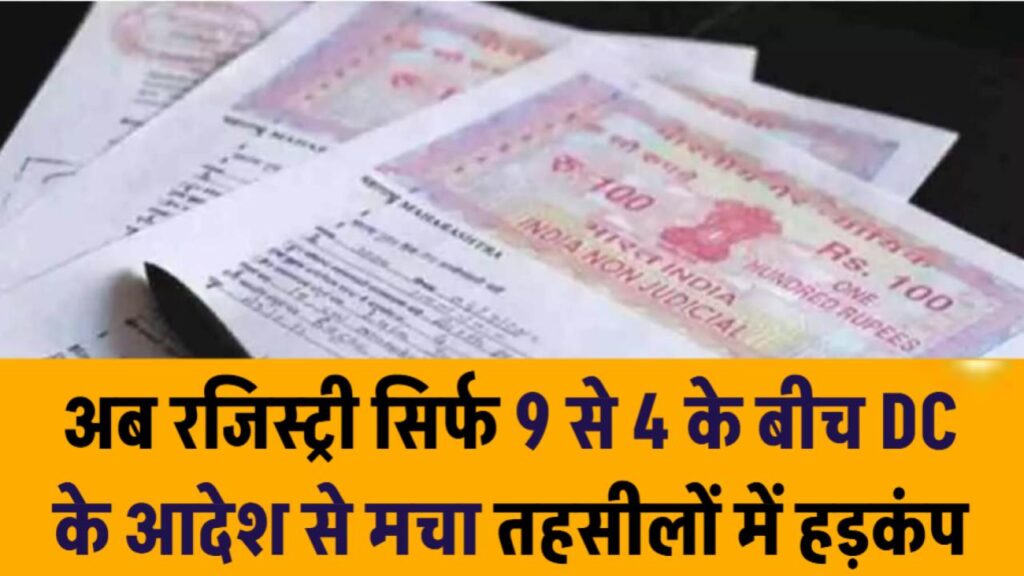 Registry New Rule: अब रजिस्ट्री सिर्फ 9 से 4 के बीच – DC के आदेश से मचा तहसीलों में हड़कंप
