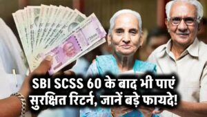 SBI SCSS: 60 के बाद भी पाएं सुरक्षित रिटर्न – जानें बड़े फायदे