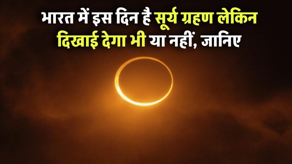 Surya Grahan kab hai 2025: इस दिन है सूर्य ग्रहण इस दिन,भारत में दिखाई देगा या नहीं, टाइम भी देखें