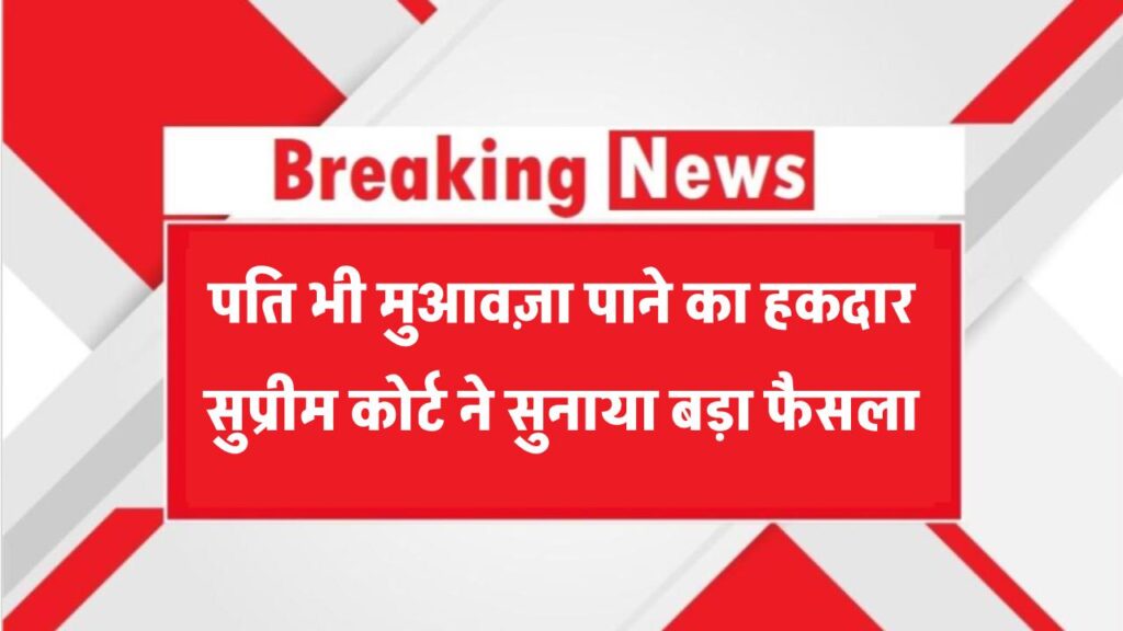 पति भी मुआवज़ा पाने का हकदार! सुप्रीम कोर्ट ने सुनाया बड़ा फैसला