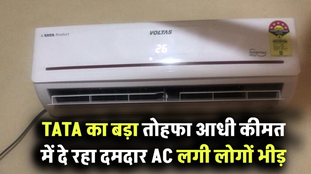 TATA का मिडिल क्लास को बड़ा तोहफा – आधी कीमत में दे रहा दमदार AC! लगी लोगों भीड़
